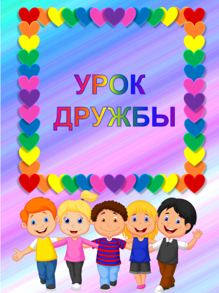 Урок дружбы.