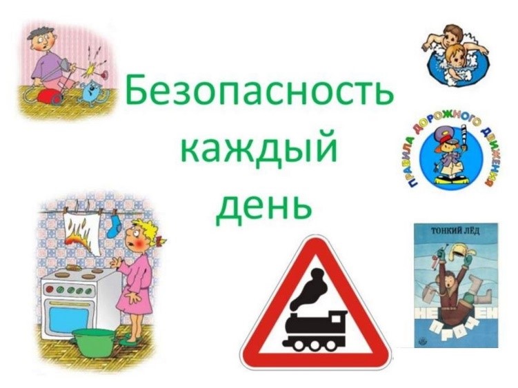 Урок безопасности.