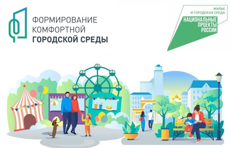 Формирование комфортной городской среды.