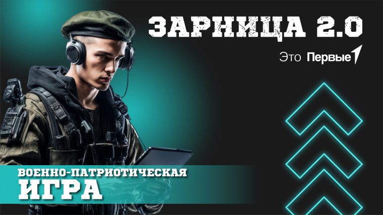 Стань участником Зарницы 2.0.