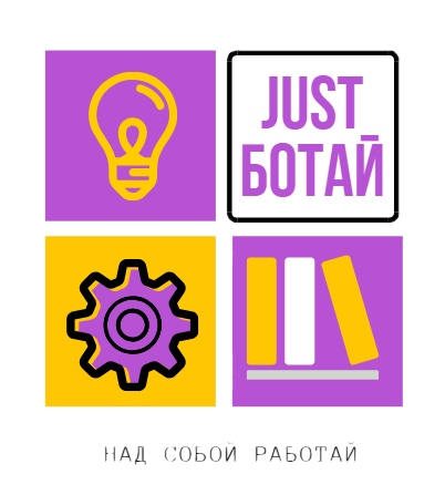 Научный турнир "JustБотай - над собой работай.