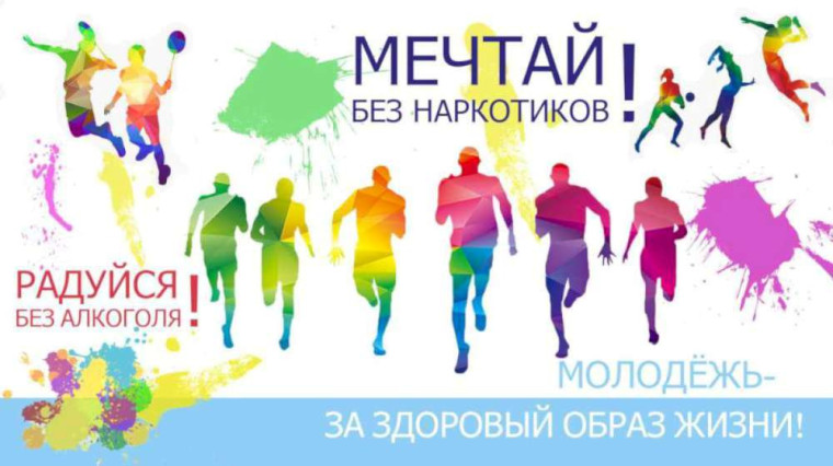 Молодежь за здоровый образ жизни!.