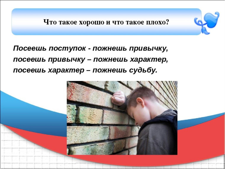Что такое хорошо, что такое плохо?.