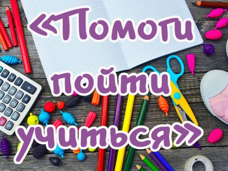 Акция "Помоги пойти учиться".