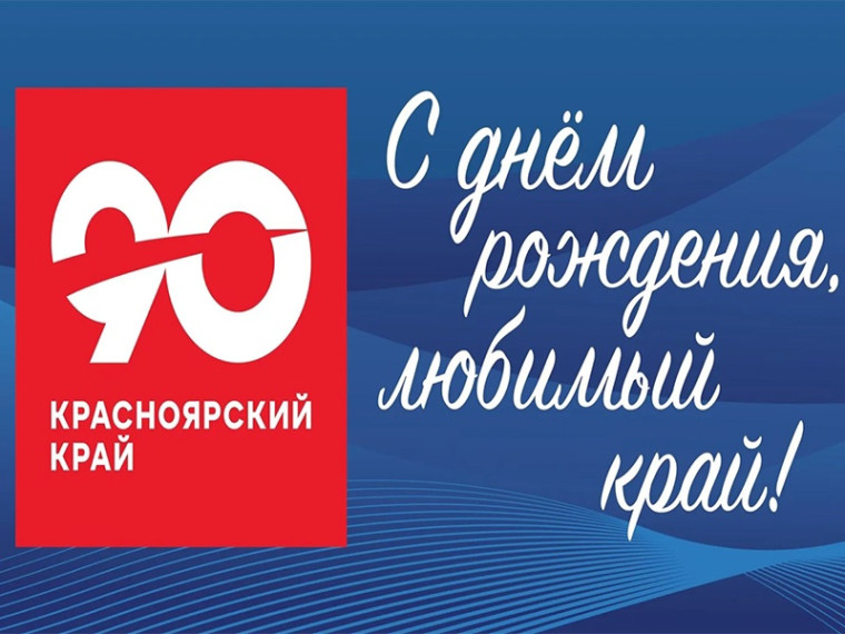С юбилеем, родной край!.