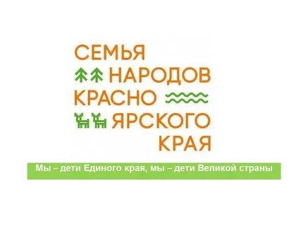 Семья народов Красноярского края.