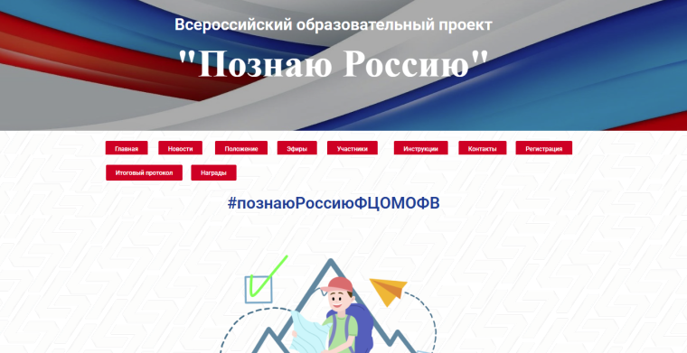 Всероссийский образовательный проект «Познаю Россию».