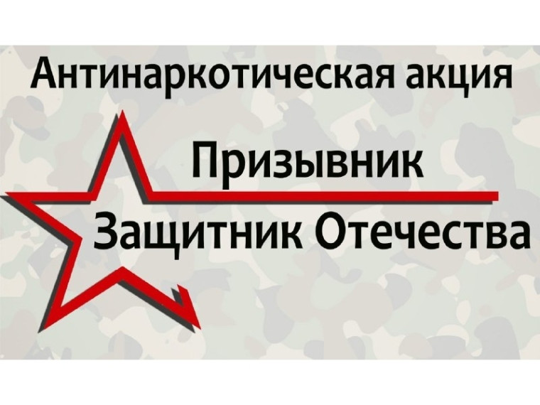 Акция «Призывник – Защитник Отечества».